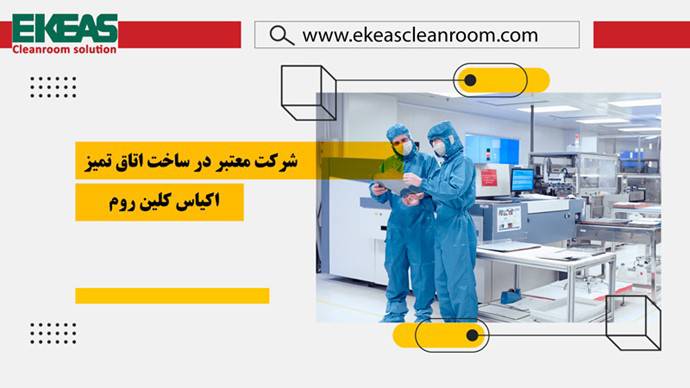 اتاق تمیز