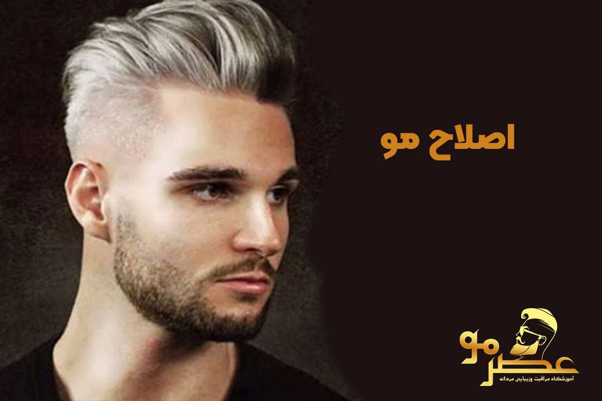 مهارت‌های تخصصی و آموزش آرایشگری مردانه
