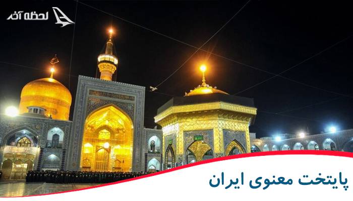 تور مشهد