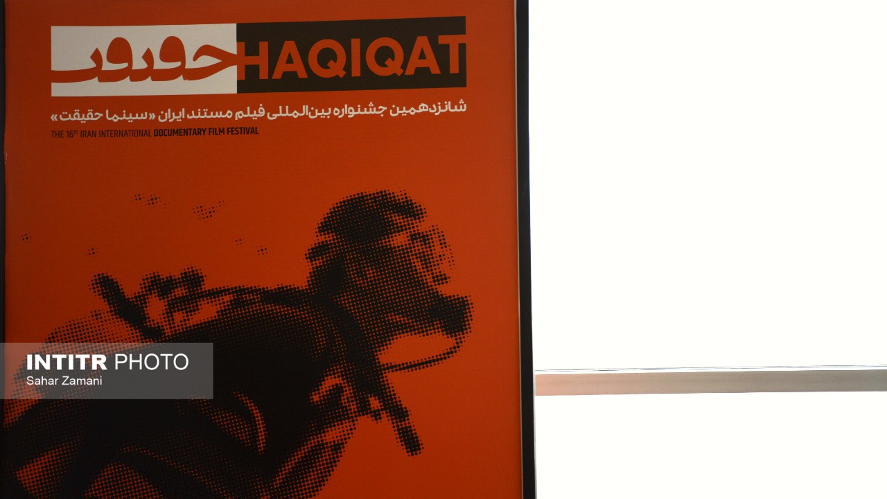 گزارش تصویری روز اول شانزدهمین دوره جشنواره سینما حقیقت