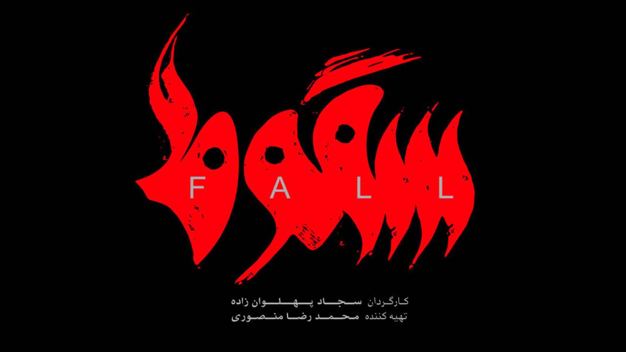 سریال سقوط