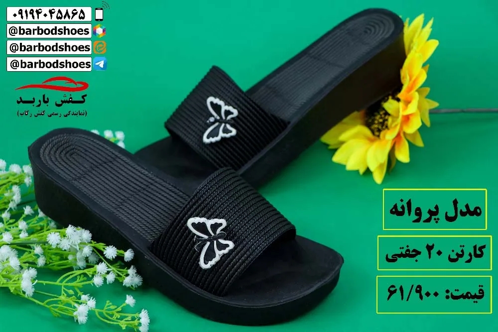 نمایندگی فروش دمپایی در قم مستقر است! + جدول بروز