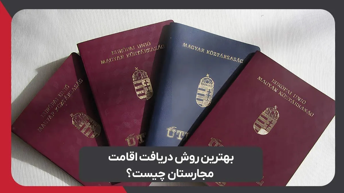 بهترین روش دریافت اقامت مجارستان چیست؟
