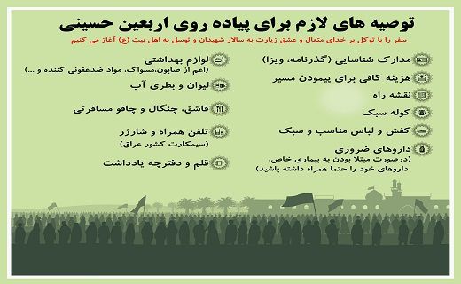 وسایل مورد نیاز برای پیاده‌روی اربعین 
